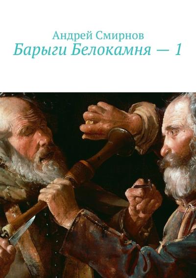 Книга Барыги Белокамня – 1 (Андрей Смирнов)